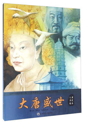 

儿童历史绘本：大唐盛世