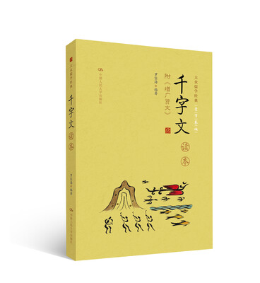 

《千字文》读本 附录：增广贤文（大众儒学经典）