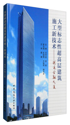 

大型标志性超高层建筑施工新技术越秀金融大厦