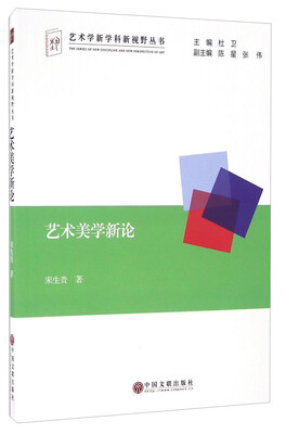 

艺术美学新论