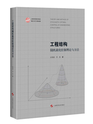

工程结构随机最优控制理论与方法