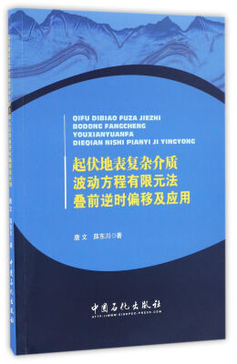 

起伏地表复杂介质波动方程有限元法叠前逆时偏移及应用