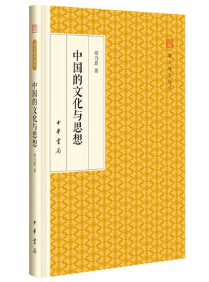 

中国的文化与思想/跟大师学国学·精装版