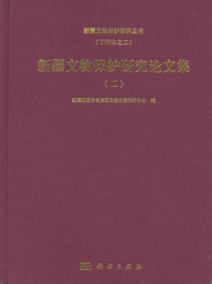 

新疆文物保护研究论文集二