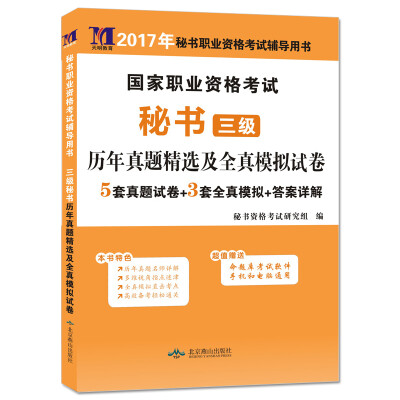 

2017年秘书职业资格考试辅导用书国家职业资格考试秘书三级历年真题精选及全真模拟试卷