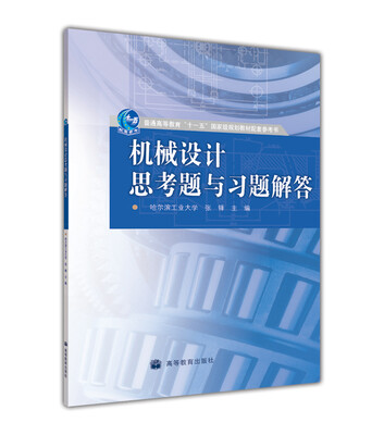 

机械设计思考题与习题解答/普通高等教育“十一五”国家级规划教材配套参考书