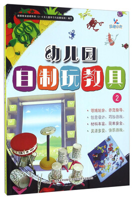 

幼儿园自制玩教具（2）