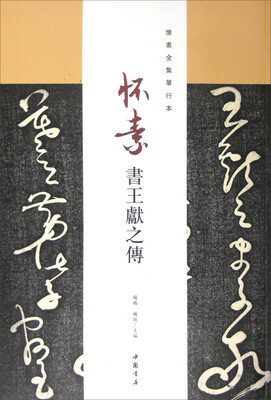 

怀素书王献之传