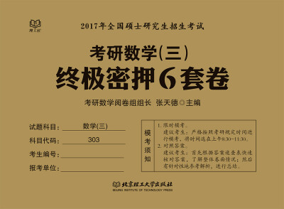 

2017年全国硕士研究生招生考试：考研数学（三）终极密押6套卷