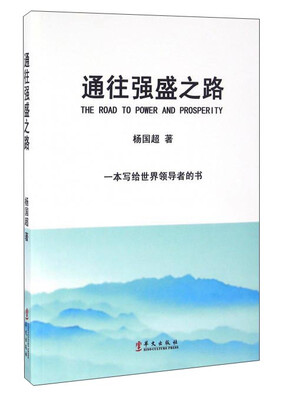 

通往强盛之路