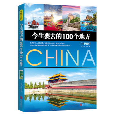 

今生要去的100个地方 中国卷