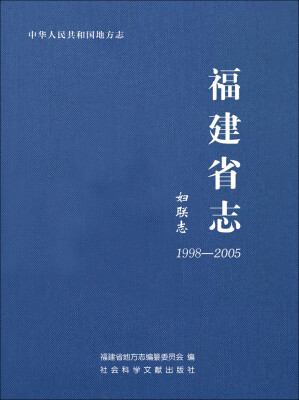 

福建省志·妇联志19982005