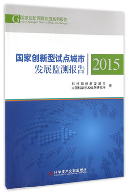 

国家创新型试点城市发展监测报告2015