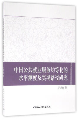 

中国公共就业服务均等化的水平测度及实现路径研究