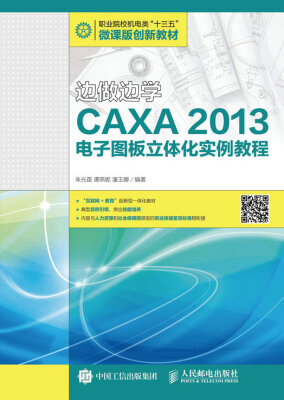 

边做边学——CAXA 2013电子图板立体化实例教程