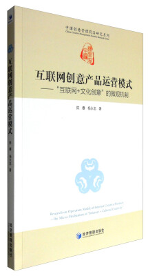 

互联网创意产品运营模式——“互联网+文化创意”的微观机制