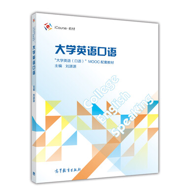 

iCourse·教材：大学英语口语