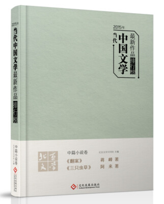 

《2015年当代中国文学最新作品排行榜 中篇小说卷》阿来、蒋峰最新作品集