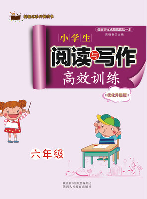 

新概念系列畅销书·小学生阅读与写作高效训练优化升级版六年级