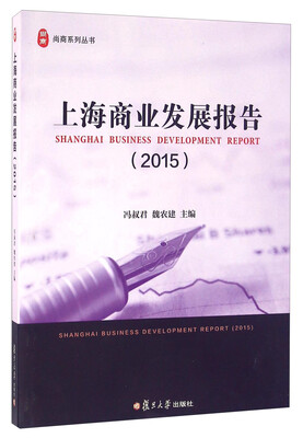 

上海商业发展报告（2015）