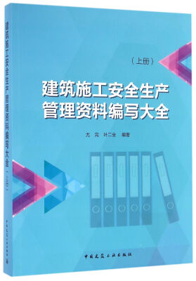 

建筑施工安全生产管理资料编写大全（上册）