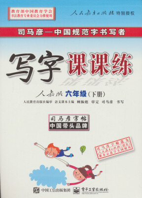 

司马彦字帖·写字课课练：六年级下册（人教版）