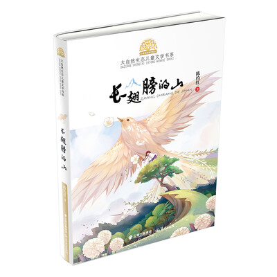

小霞客美丽中国行·大自然生态儿童文学书系·第二辑：长翅膀的山
