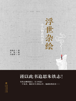 

浮世杂绘 小人物系列杂文