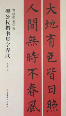 

春联挥毫必备·柳公权楷书集字春联