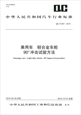 

乘用车 轻合金车轮90°冲击试验方法（QC/T 991-2015）