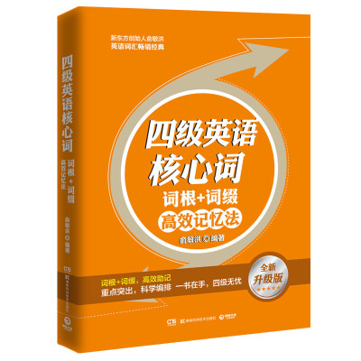 

四级英语核心词：词根＋词缀高效记忆法（全新升级版）