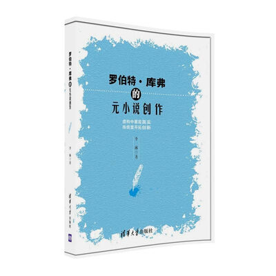 

罗伯特·库弗的元小说创作