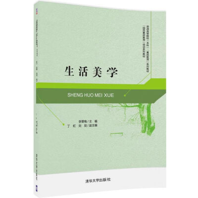 

生活美学/普通高等院校 本科 “素质教育”系列教材· “国民素质教育”培训系列教材