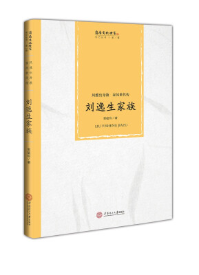

风雅出身教 家风世代传：刘逸生家族/岭南文化世家传记丛书·第一辑