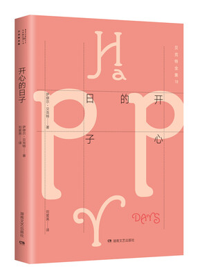 

贝克特全集18：开心的日子