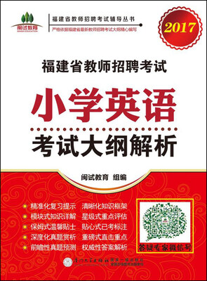

2017福建省教师招聘考试小学英语考试大纲解析