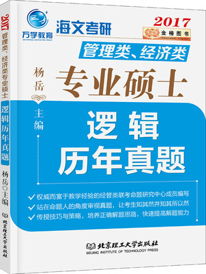 

金榜图书2017海文考研管理类 经济类专业硕士逻辑历年真题