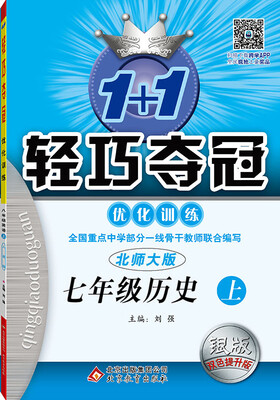 

2016秋 1+1轻巧夺冠·优化训练：七年级历史上（北师大版 银版 双色提升版）