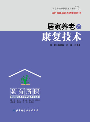

居家养老之康复技术