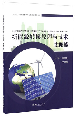 

新能源转换原理与技术