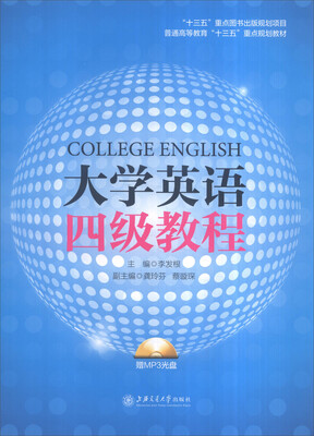 

大学英语四级教程（附光盘）