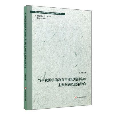 

当今我国学前教育事业发展面临的主要问题及政策导向