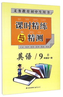 

课时精练与精测：英语（九年级全一册 R）