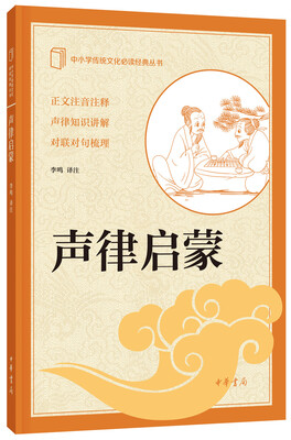 

中小学传统文化必读经典丛书：声律启蒙