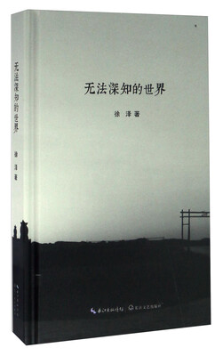 

无法深知的世界