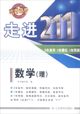 

2016年 走进211 2年高考 1年模拟 1年预测数学理 高考必备