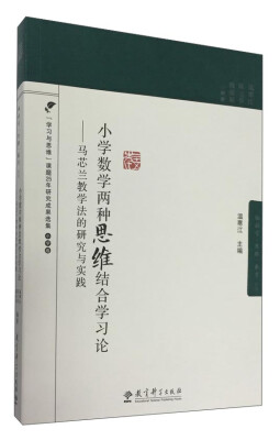 

小学数学两种思维结合学习论 马芯兰教学法的研究与实践