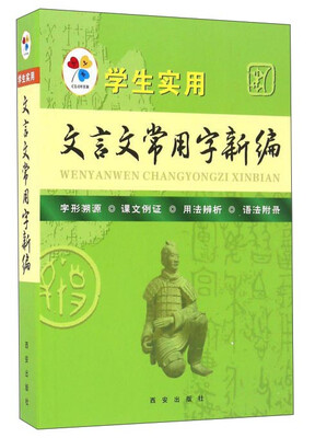 

学生实用文言文常用字新编