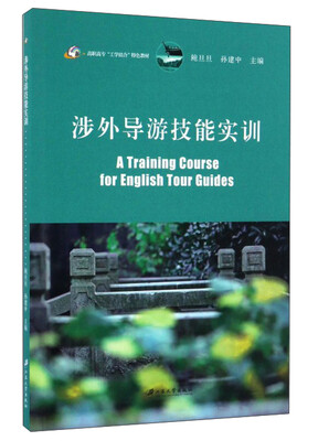 

涉外导游技能实训