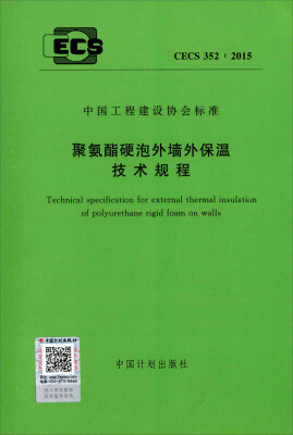 

聚氨酯硬泡外墙外保温技术规程（CECS 352：2015）